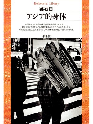 cover image of アジア的身体